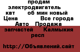 продам электродвигатель 5.5 квт 1440 об/мин новый › Цена ­ 6 000 - Все города Авто » Продажа запчастей   . Калмыкия респ.